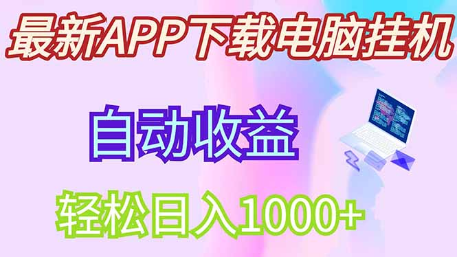 最新电脑挂机，单机每天收益300+并带有丰厚团队管道收益跨境课程-外贸教程-精品网课-电商运营课库课堂