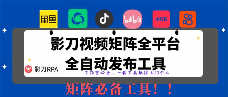全网最新无人值守全平台自动发布矩阵rpa工具，日发1000条内容跨境课程-外贸教程-精品网课-电商运营课库课堂