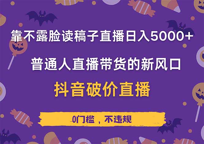 靠不露脸读稿子直播，日入5000+，普通人直播带货的新风口，抖音破价直…跨境课程-外贸教程-精品网课-电商运营课库课堂