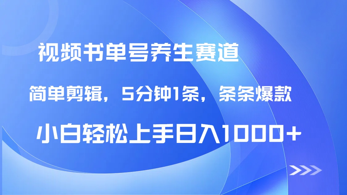 DeepSeek+既梦做养生书单号，条条爆款5分钟1条，轻松日入1000+跨境课程-外贸教程-精品网课-电商运营课库课堂