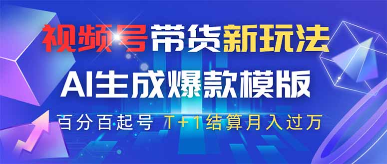视频号带货新玩法，AI生成，百分百原创爆款模版 百分百起号，高佣商品T…跨境课程-外贸教程-精品网课-电商运营课库课堂