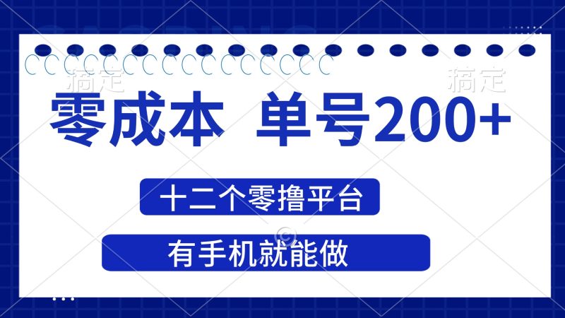 2025年零成本单号200+，十二个零撸平台撸收益，有手机就能做跨境课程-外贸教程-精品网课-电商运营课库课堂