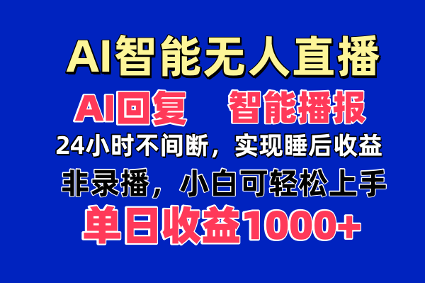 AI智能无人直播，无需出镜，单日收益1000+跨境课程-外贸教程-精品网课-电商运营课库课堂