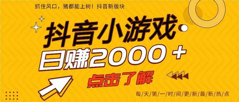 抖音小游戏，最新风口项目，亲测单游戏2000+感兴趣点击了解。跨境课程-外贸教程-精品网课-电商运营课库课堂