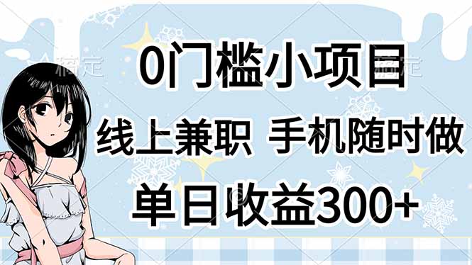 0门槛副业，线上兼职，日入300+，有手机即可跨境课程-外贸教程-精品网课-电商运营课库课堂