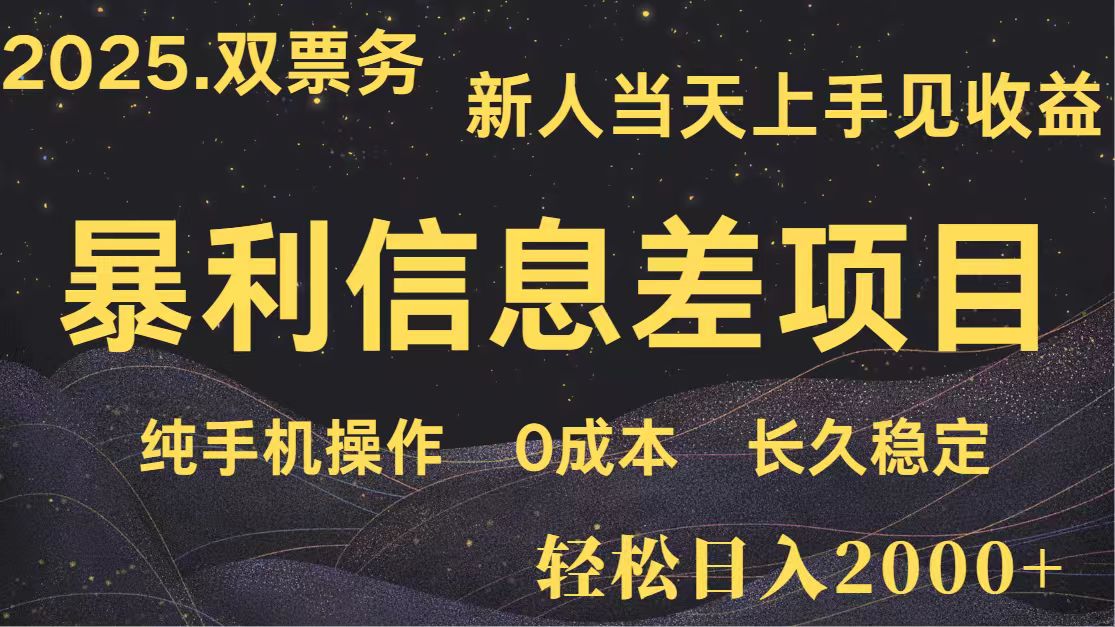 日入2000+ 全网独家 高利润信息差项目 副业翻身  新人当天收益  小白长期饭票跨境课程-外贸教程-精品网课-电商运营课库课堂