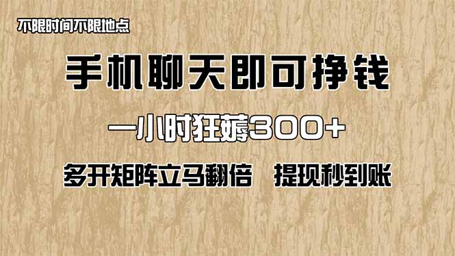 手机聊天即可赚钱，一小时狂薅300+！多开矩阵立马翻倍，提现秒到账！（…跨境课程-外贸教程-精品网课-电商运营课库课堂