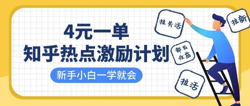 知乎热点激励计划，4元一单，拉新，拉失活，拉活，统统有收益，小白一学就会！跨境课程-外贸教程-精品网课-电商运营课库课堂