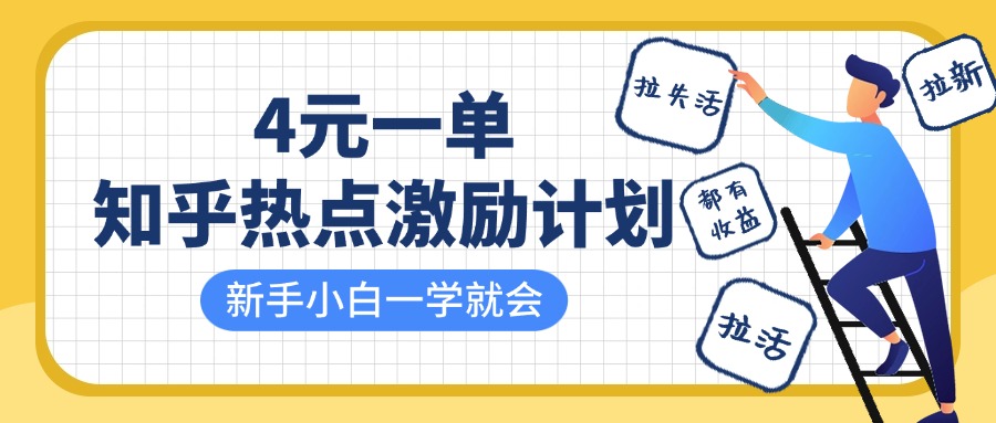知乎热点激励计划，4元一单，拉新，拉失活，拉活，统统有收益，小白一学就会！跨境课程-外贸教程-精品网课-电商运营课库课堂