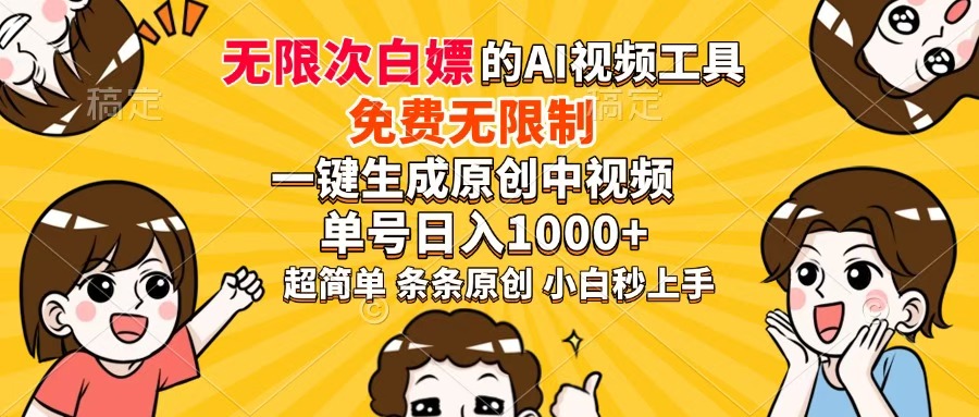 超强大的AI工具，免费无限制，一键生成原创中视频，单号日入1000+，小…跨境课程-外贸教程-精品网课-电商运营课库课堂