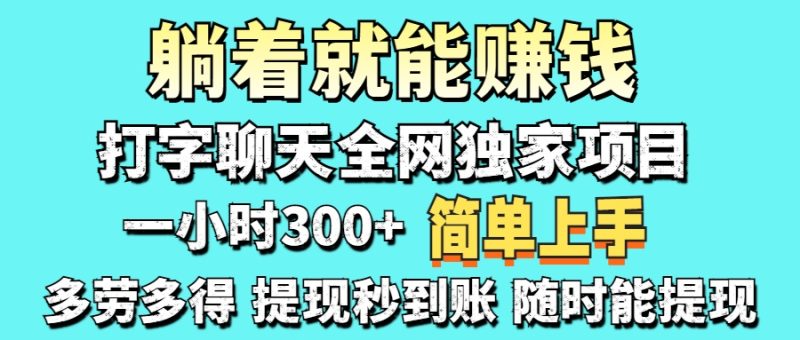 打字聊天项目 打字聊天就有米  一天100-1000左右跨境课程-外贸教程-精品网课-电商运营课库课堂
