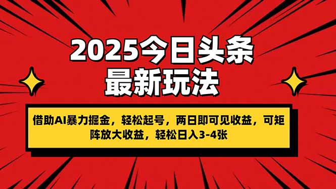 2025今日头条最新玩法，借助AI暴力掘金，轻松起号，两日即可见收益，可…跨境课程-外贸教程-精品网课-电商运营课库课堂