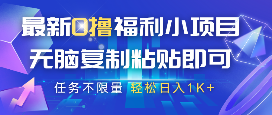 最新0撸福利小项目，抖音平台大放水，无脑复制粘贴 即可，任务不限量，轻松日入1K+跨境课程-外贸教程-精品网课-电商运营课库课堂