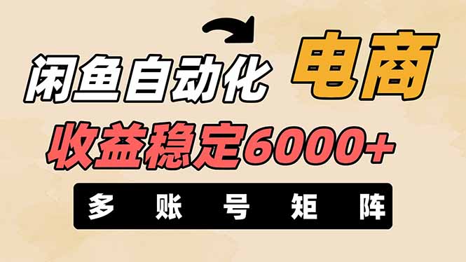 闲鱼自动化电商，月收益稳定6000+，零风险长期盈利【支持多账号矩阵布局】跨境课程-外贸教程-精品网课-电商运营课库课堂