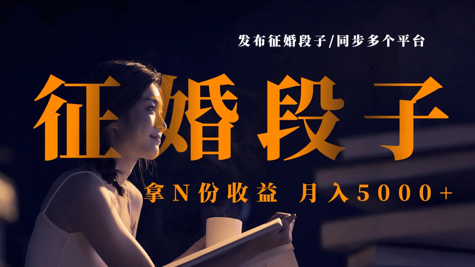 发布征婚段子，同步多个平台，拿N份收益，月入5000+跨境课程-外贸教程-精品网课-电商运营课库课堂