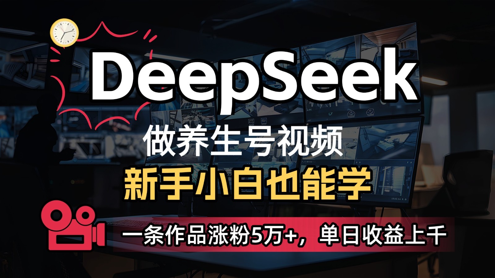 DeepSeek+既梦Ai生成养生视频，5分钟一条，条条爆款，轻松日入300+跨境课程-外贸教程-精品网课-电商运营课库课堂