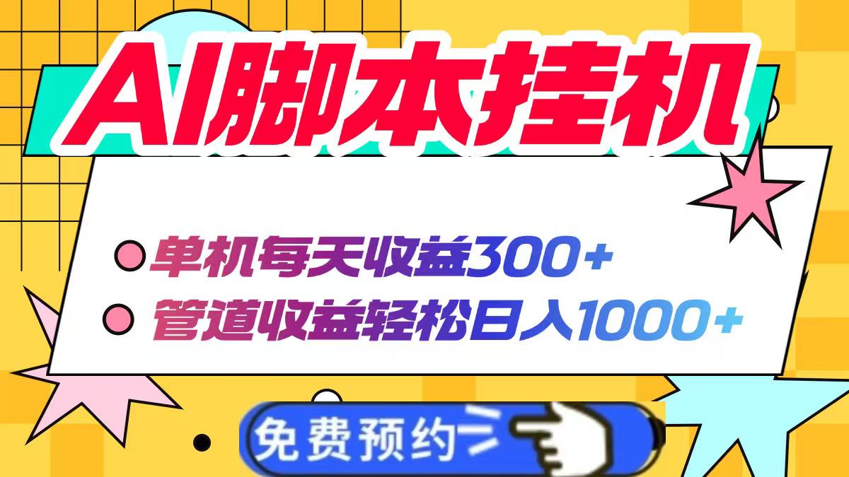 AI脚本自动挂机，单机每天收益300+管道收益轻松日入1000+跨境课程-外贸教程-精品网课-电商运营课库课堂