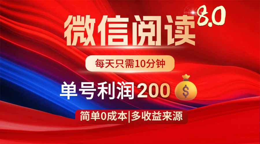 微信阅读8.0玩法！！0撸，没有任何成本有手就行，一天利润200+跨境课程-外贸教程-精品网课-电商运营课库课堂