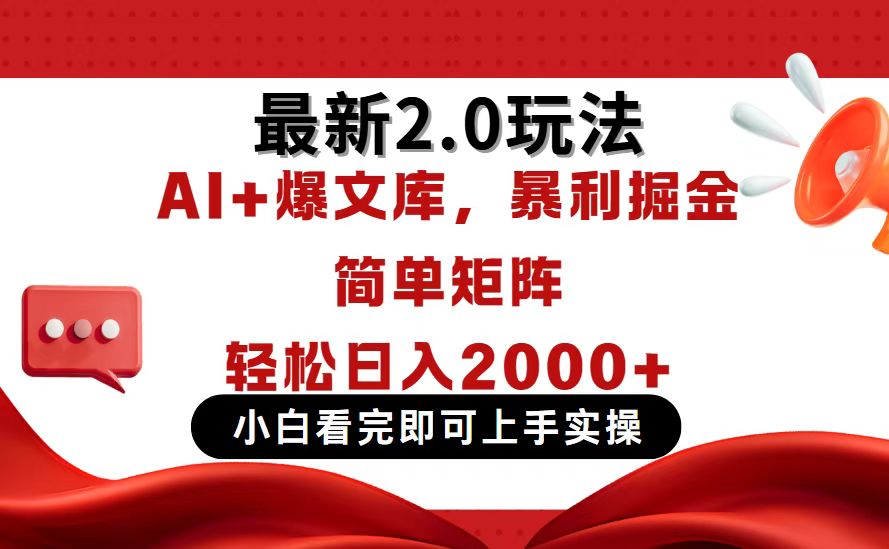 今日头条最新2.0玩法，思路简单，复制粘贴，轻松实现矩阵日入2000+跨境课程-外贸教程-精品网课-电商运营课库课堂