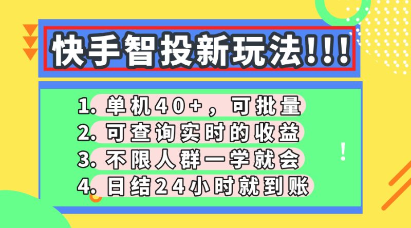 快手智投新玩法，单机日入40+，可批量，可查询实时收益，收益日结24小…跨境课程-外贸教程-精品网课-电商运营课库课堂