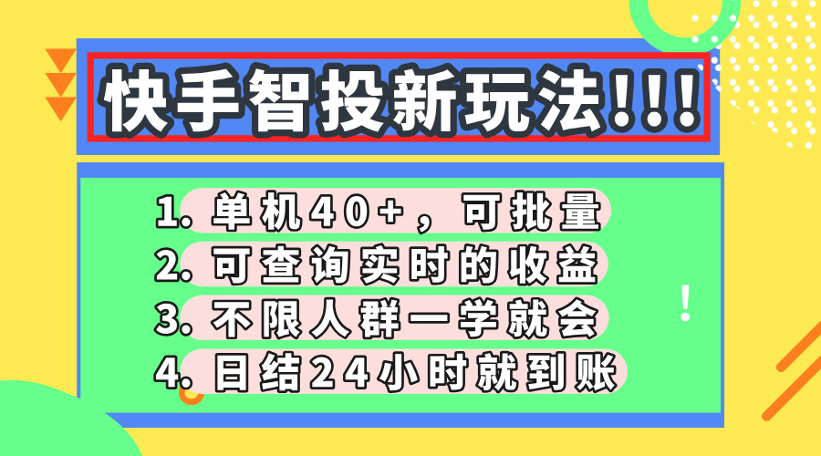 快手智投新玩法，单机日入40+，可批量，可查询实时收益，收益日结24小…跨境课程-外贸教程-精品网课-电商运营课库课堂