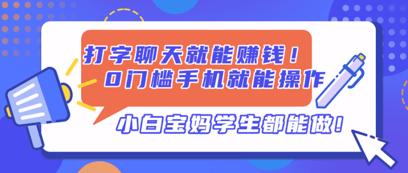 打字聊天就能赚钱！0门槛手机就能操作，小白宝妈学生都能做!跨境课程-外贸教程-精品网课-电商运营课库课堂