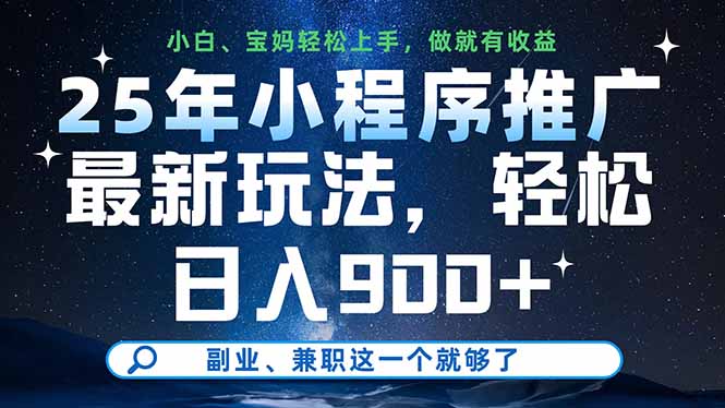 25年小程序推广最新玩法，轻松日入900+，副业、兼职这一个就够了跨境课程-外贸教程-精品网课-电商运营课库课堂