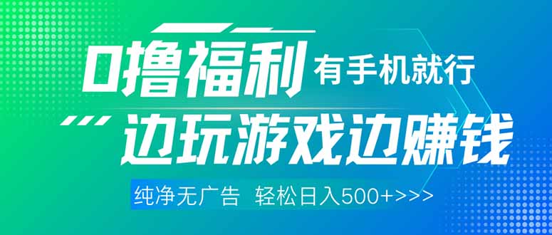 最新0撸福利 有手机就行随时随地做 纯净无广告 边玩游戏边赚 轻松日入500+跨境课程-外贸教程-精品网课-电商运营课库课堂