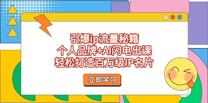 引爆ip流量秘籍，个人品牌+AI闪电出课，轻松打造百万级IP名片跨境课程-外贸教程-精品网课-电商运营课库课堂