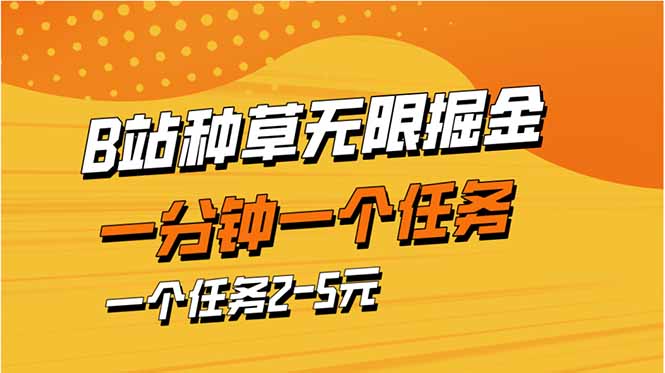 b站种草暴力掘金，一分钟一个任务，一个任务2-5元跨境课程-外贸教程-精品网课-电商运营课库课堂