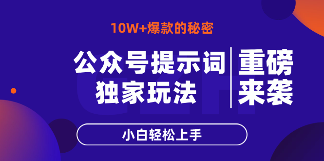 公众号提示词玩法，10W+爆文最简单快速的方法，小白轻松上手跨境课程-外贸教程-精品网课-电商运营课库课堂