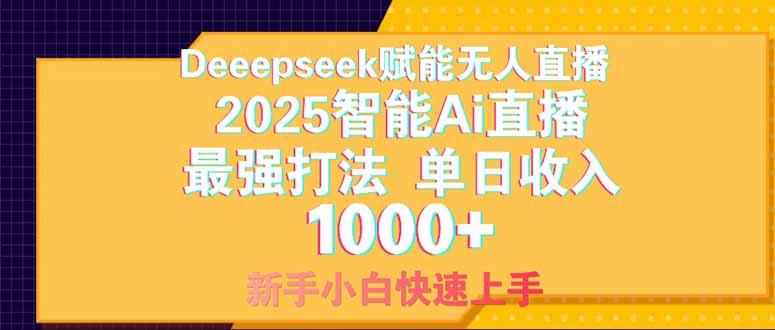 Deepseek赋能无人直播，2025无人直播最强打法，单日收入1000+新手小白…跨境课程-外贸教程-精品网课-电商运营课库课堂
