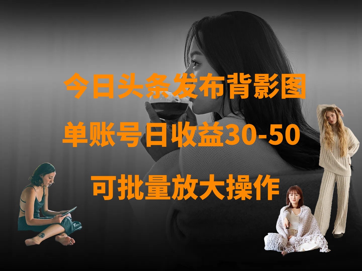 今日头条发布背影图 单账号日收益30-50 可放大操作跨境课程-外贸教程-精品网课-电商运营课库课堂