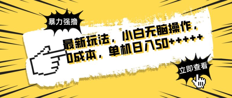最新玩法 广告暴力强撸 傻瓜式操作 无需养鸡 矩阵式操作 可无限放大 单…跨境课程-外贸教程-精品网课-电商运营课库课堂