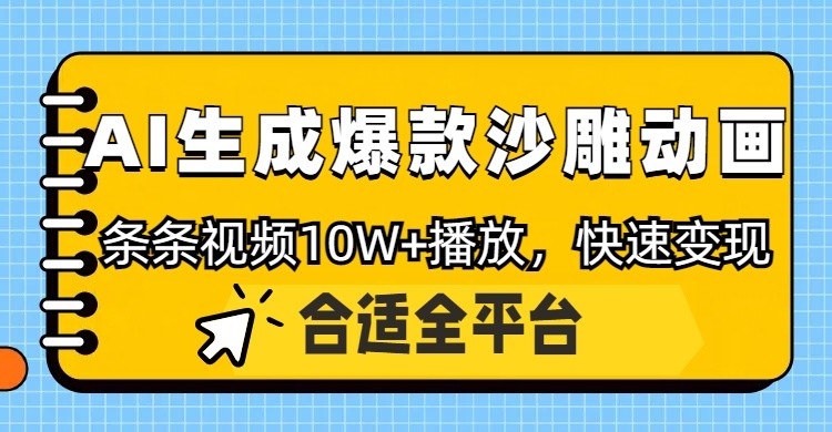 利用AI一键生成爆款沙雕动画，一条视频播放10W+，条条原创轻松变现跨境课程-外贸教程-精品网课-电商运营课库课堂