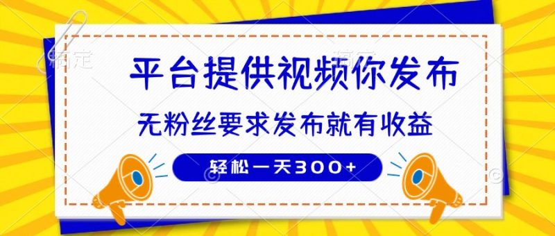 种草平台提供视频 你发布 无粉丝要求  发布就有钱 轻松一天300+跨境课程-外贸教程-精品网课-电商运营课库课堂