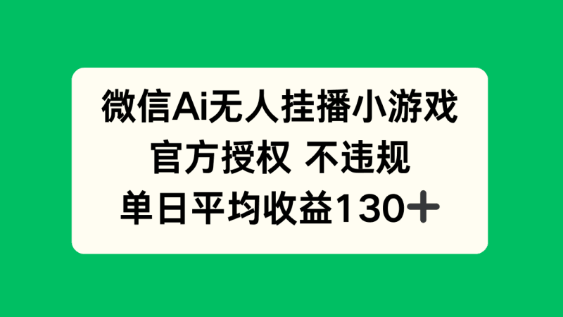 微信AI无人挂播小游戏，官方授权 不违规，单日收益130+跨境课程-外贸教程-精品网课-电商运营课库课堂