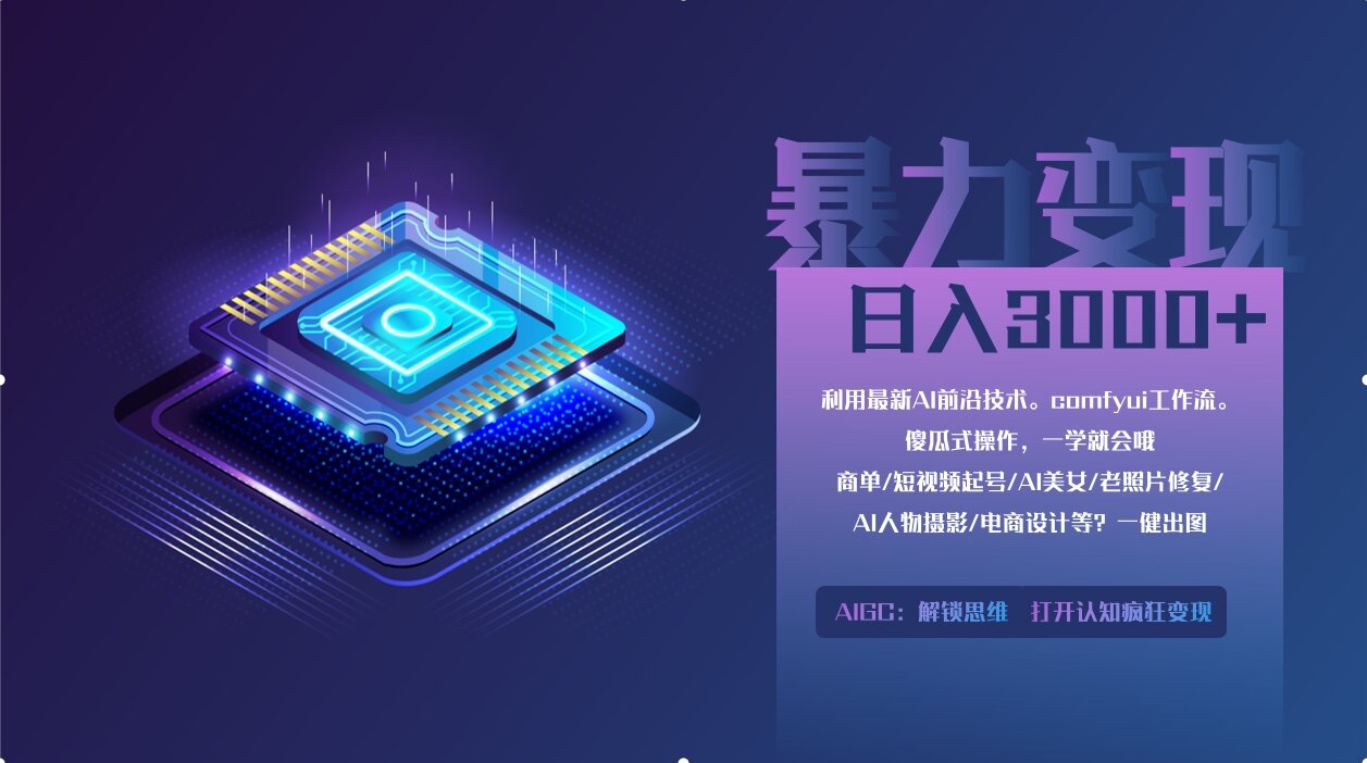 0基础用ComfyUI月入2万+的暴力变现法(软件+教程)跨境课程-外贸教程-精品网课-电商运营课库课堂