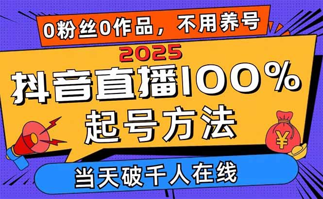 2025抖音直播100%起号方法，0粉丝0作品当天破千人在线 可配合多种变现方式跨境课程-外贸教程-精品网课-电商运营课库课堂