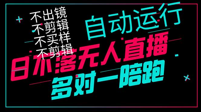 日不落无人直播、让你赚到手软，不出镜 不剪辑 不囤货  不买样日赚1000…跨境课程-外贸教程-精品网课-电商运营课库课堂