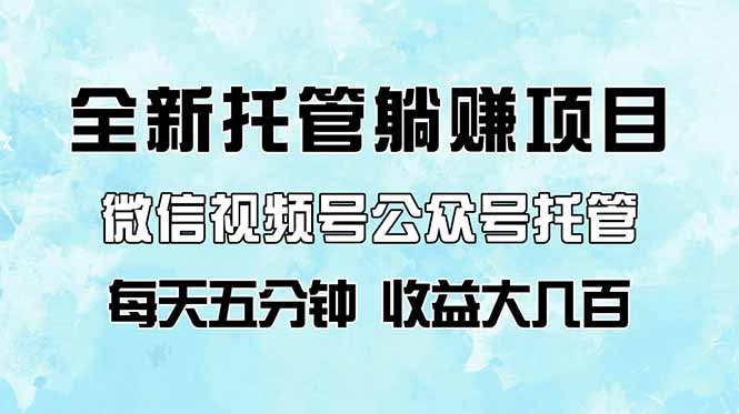 全新托管躺赚项目，微信视频号公众号托管代运营，每天五分钟，收益大几百跨境课程-外贸教程-精品网课-电商运营课库课堂