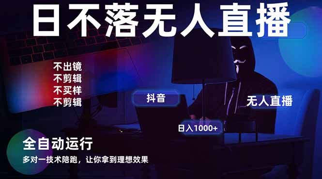 宇宙尽头直播带货，全自动无人直播日入1000+  2025最牛逼的项目跨境课程-外贸教程-精品网课-电商运营课库课堂