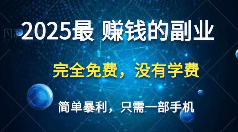 2025最简单最暴利项目，一部手机，日入过万，普通人翻身的唯一机会(没有学费)跨境课程-外贸教程-精品网课-电商运营课库课堂