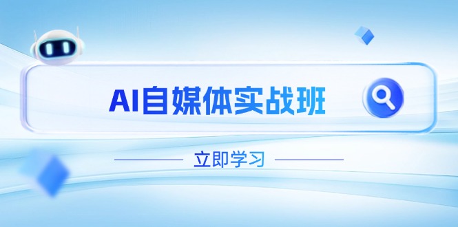 AI自媒体实战班，突破账号运营瓶颈，PR剪辑+剪映教程全流程覆盖跨境课程-外贸教程-精品网课-电商运营课库课堂