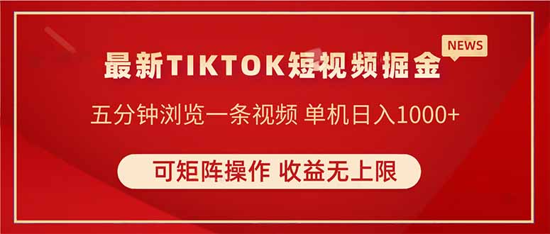 TIKTOK短视频暴力掘金 单机收益500+收益无上限 可矩阵操作 实现睡后收入跨境课程-外贸教程-精品网课-电商运营课库课堂