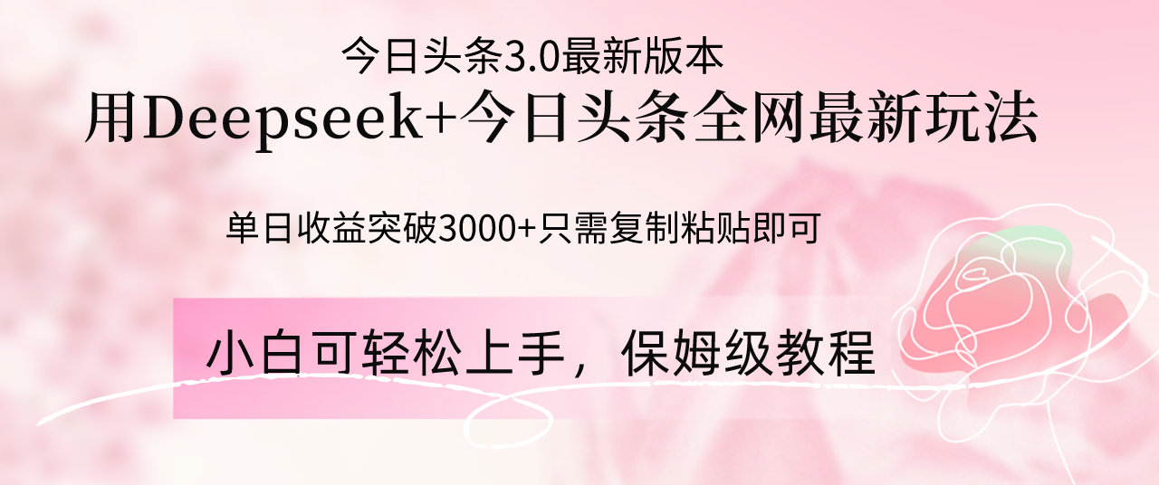 Deepseek结合今日头条全网最新玩法，单日收益突破3000+，只需要简单的…跨境课程-外贸教程-精品网课-电商运营课库课堂