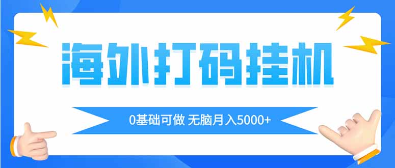 海外打码平挂机项目，全自动撸美金，无脑月入5000+跨境课程-外贸教程-精品网课-电商运营课库课堂