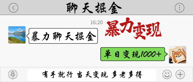 暴力聊天掘金 有手就行当天变现 多劳多得 单日变现1000+跨境课程-外贸教程-精品网课-电商运营课库课堂
