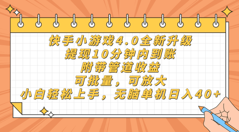 快手小游戏4.0升级，提现10分钟内到账，可批量，可放大，小白可轻松上…跨境课程-外贸教程-精品网课-电商运营课库课堂