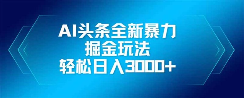 AI头条全新暴利掘金玩法,矩阵操作,轻松日入3000+跨境课程-外贸教程-精品网课-电商运营课库课堂
